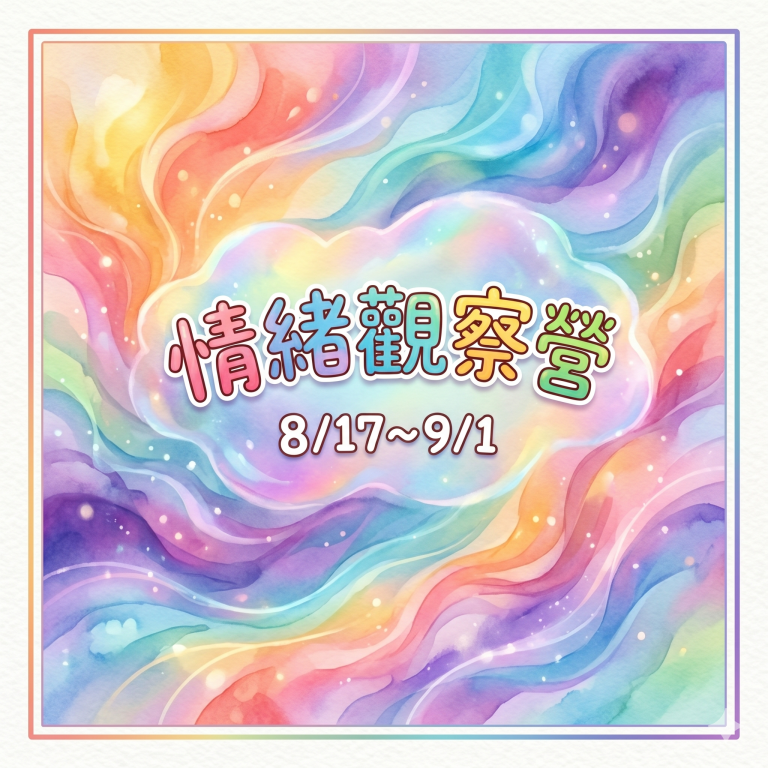 2026情緒觀察營-When Emotions Speak: A Retreat of Inner Discovery