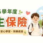 115學年度學生保險