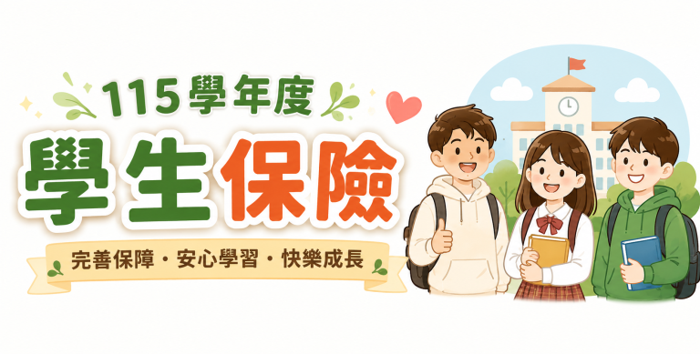 115學年度學生保險