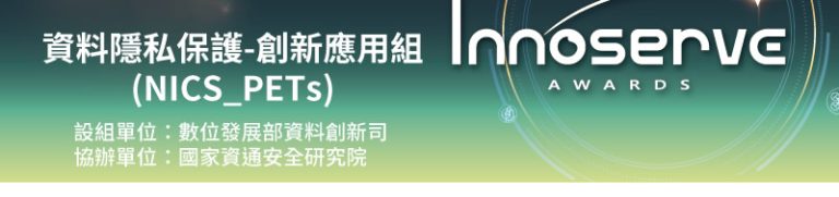 【轉知】2026第31屆大專校院資訊應用服務創新競賽「資料隱私保護-創新應用組」