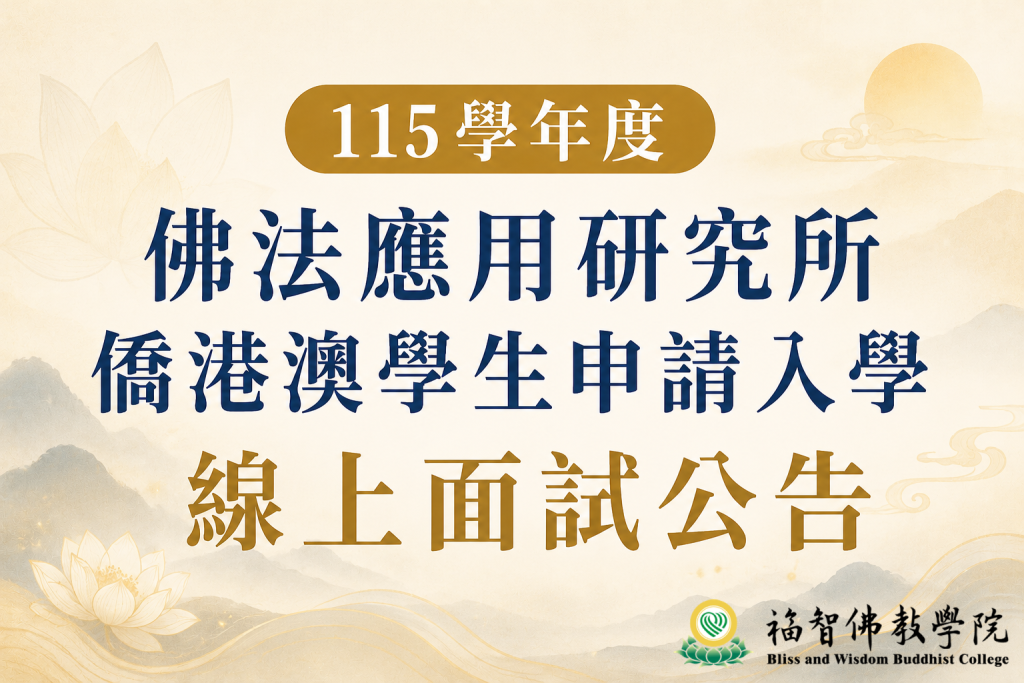 115學年度佛法應用研究所僑港澳學生申請入學 線上面試公告