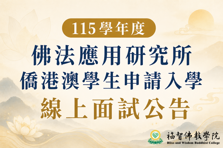 115學年度佛法應用研究所僑港澳學生申請入學 線上面試公告
