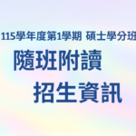 115學年度第1學期碩士學分班隨班附讀-招生訊息