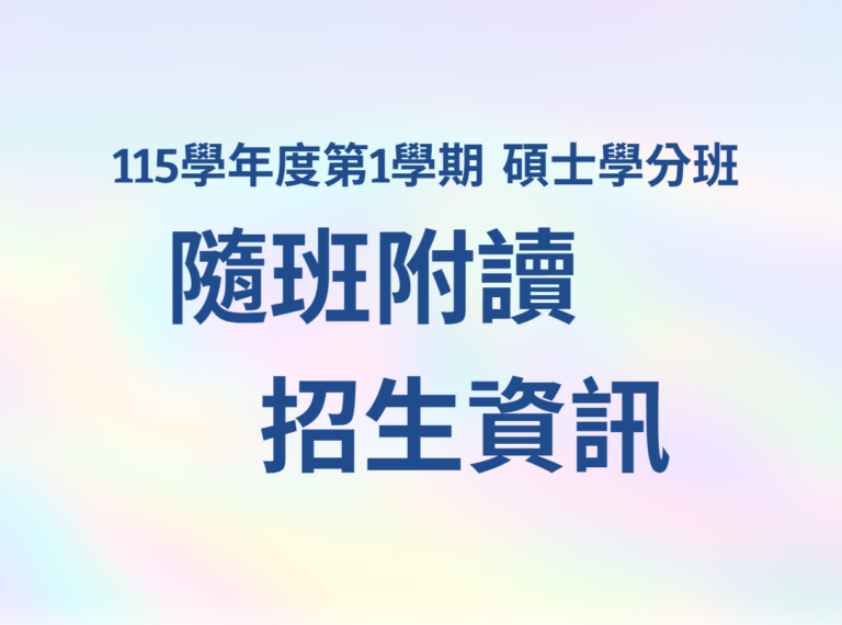 115學年度第1學期碩士學分班隨班附讀-招生訊息