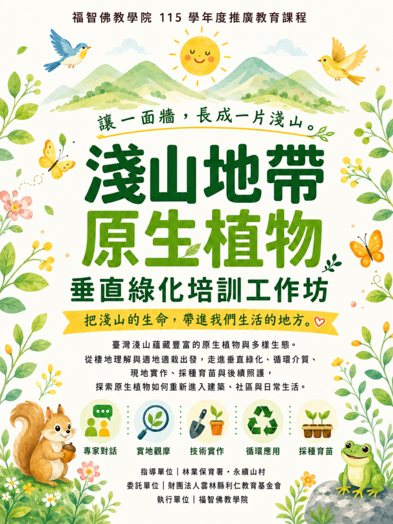 實作療癒【淺山．原生．垂直綠化．培訓工作坊 】開放報名