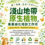 實作療癒【淺山．原生．垂直綠化．培訓工作坊 】開放報名