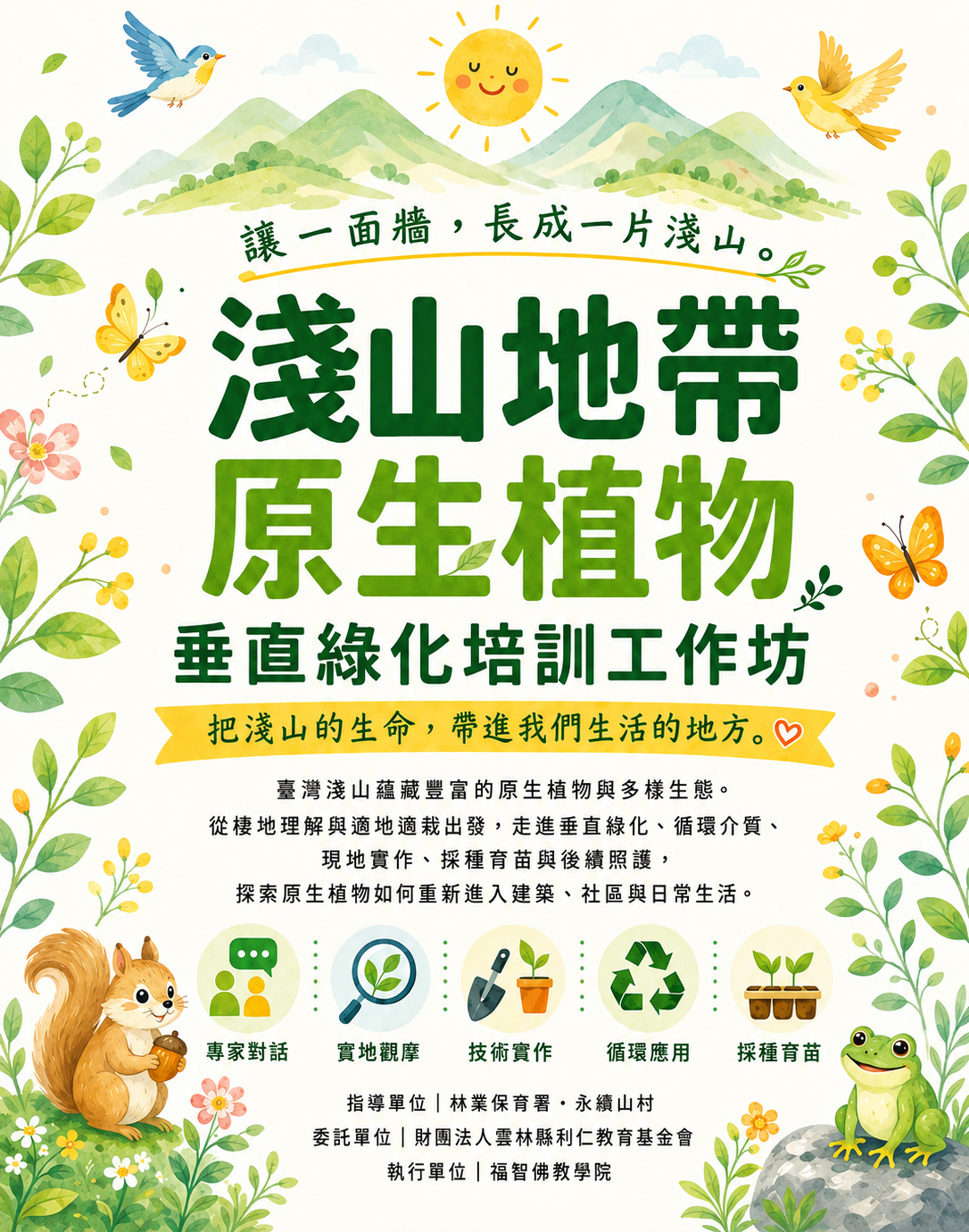 Read more about the article 實作療癒【淺山．原生．垂直綠化．培訓工作坊 】開放報名