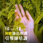 2026年度第2期【初階綠色照護引導師培訓】開放報名