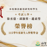 榮譽榜:新生入學獎學金與學行優異獎學金
