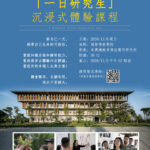 「一日研究生」 沉浸式體驗課程