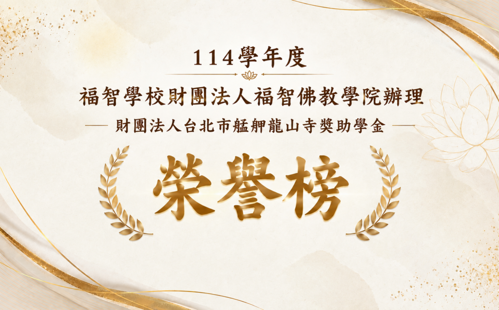財團法人台北市艋舺龍山寺獎助學金