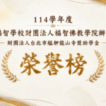 財團法人台北市艋舺龍山寺獎助學金