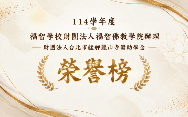 財團法人台北市艋舺龍山寺獎助學金